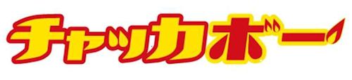 チャッカマン 点火棒 チャッカボー は混同しない 藤田隆特許事務所 商標部門